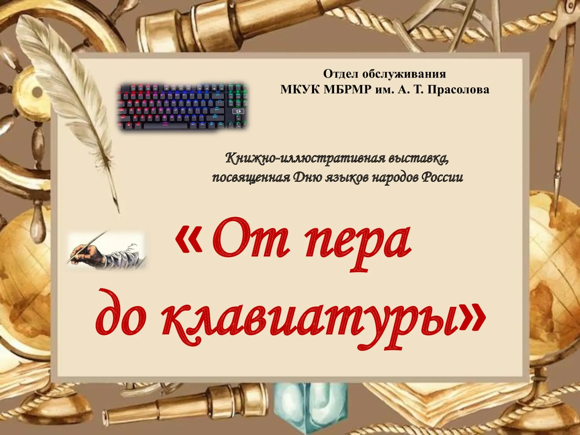 8 сентября в конференц-зале отдела обслуживания открылась книжно-иллюстративная выставк...