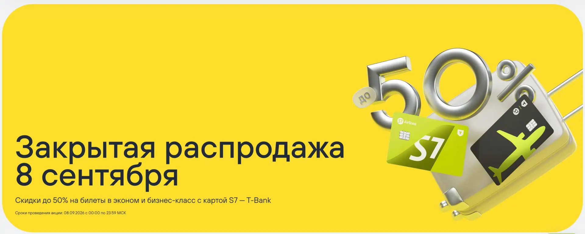 -50% на билеты S7