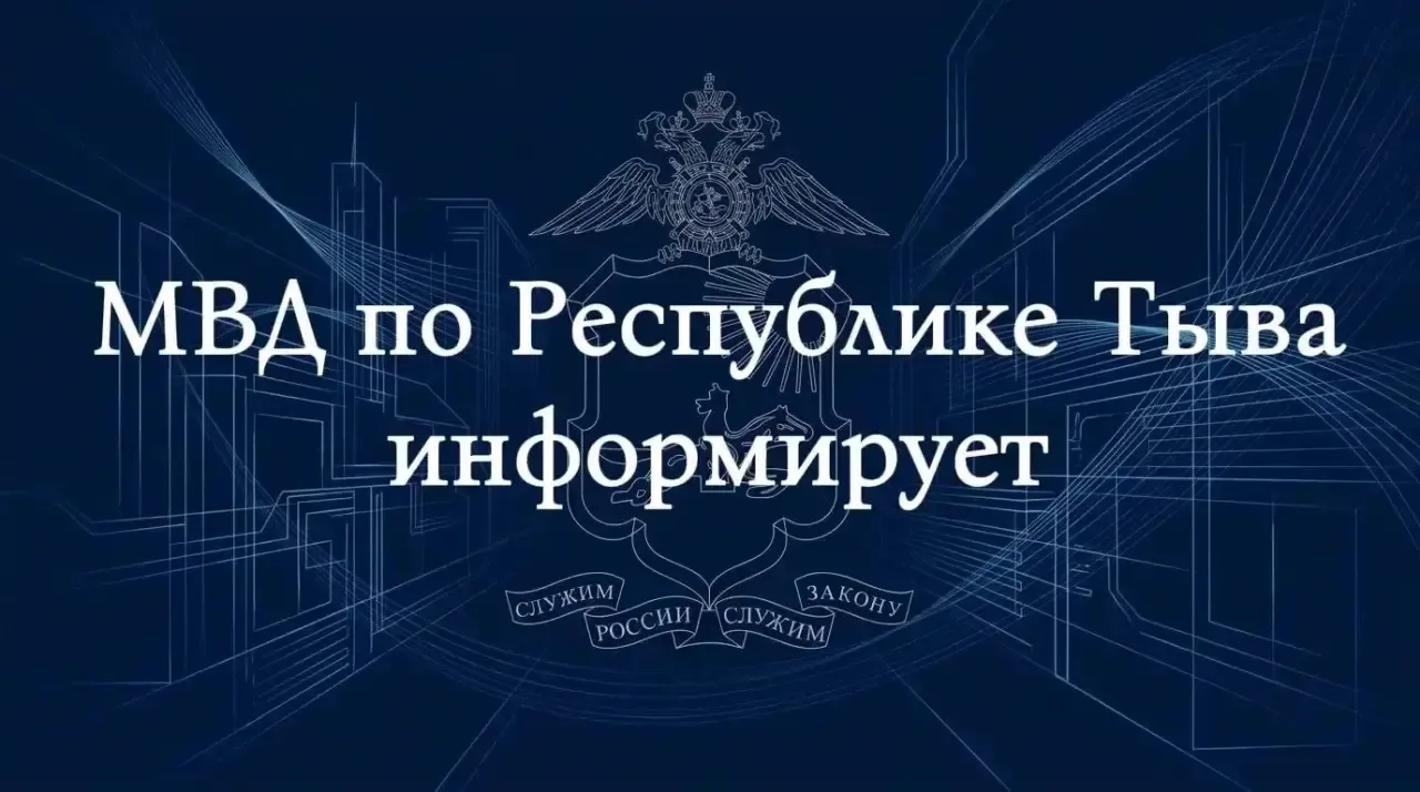 В ходе мониторинга сети Интернет сотрудниками МВД по Республике Тыва выявлена публикаци...