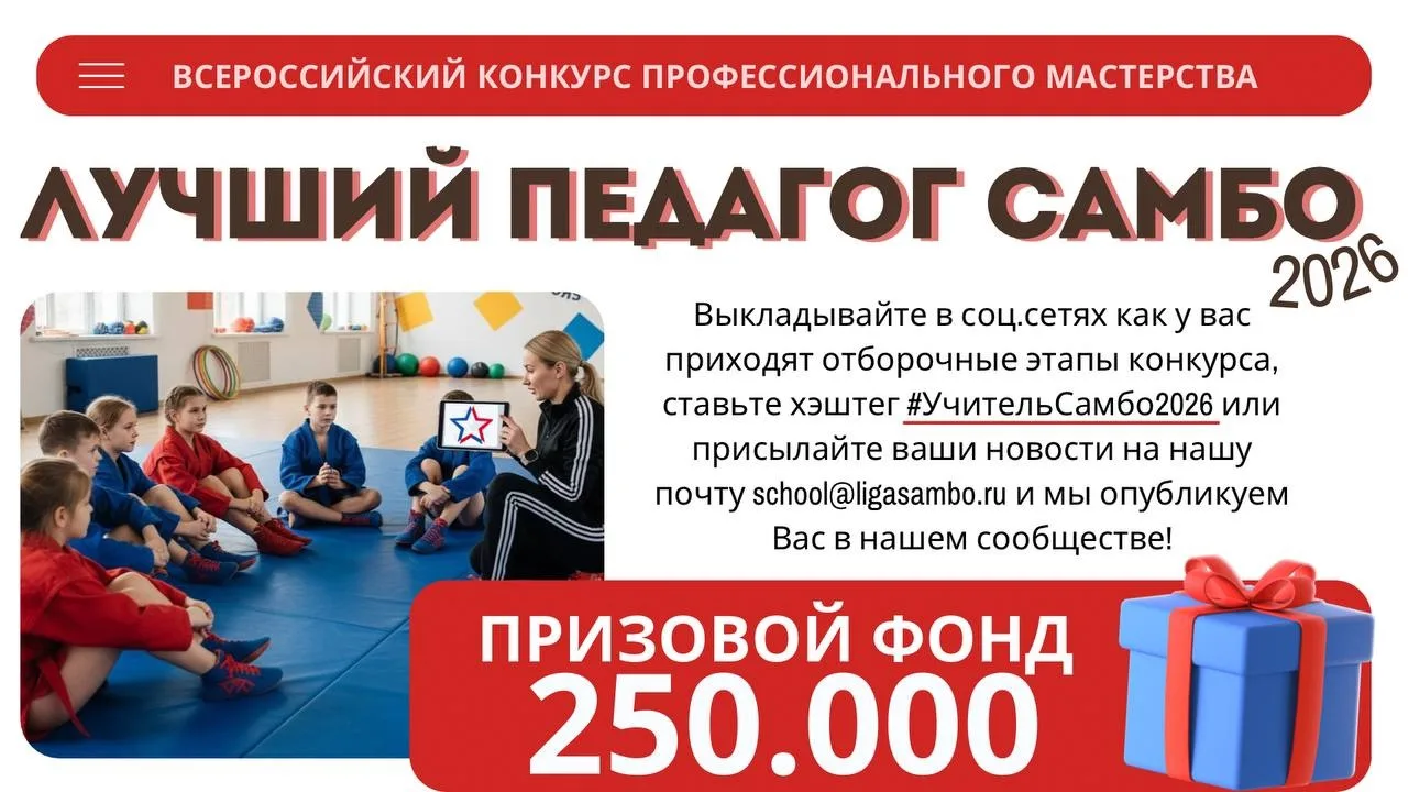 🤝🏻 Всероссийский конкурс профессионального мастерства «ЛУЧШИЙ ПЕДАГОГ САМБО 2026»