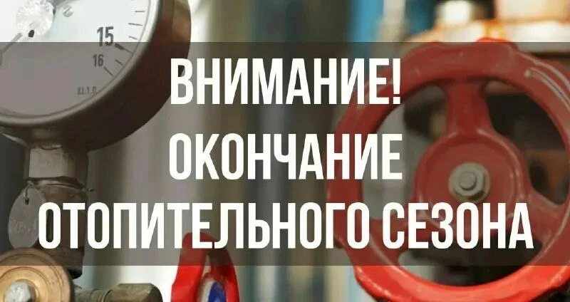 28 апреля подписала постановление об окончании отопительного сезона.