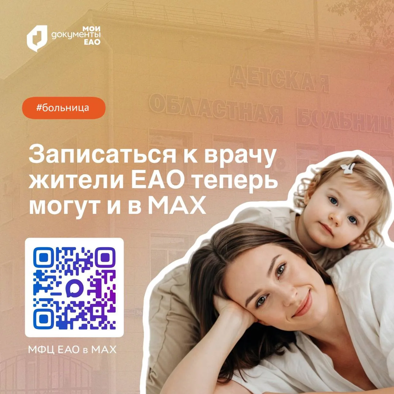 Записаться к врачу жители ЕАО могут через чат-бот в MAX