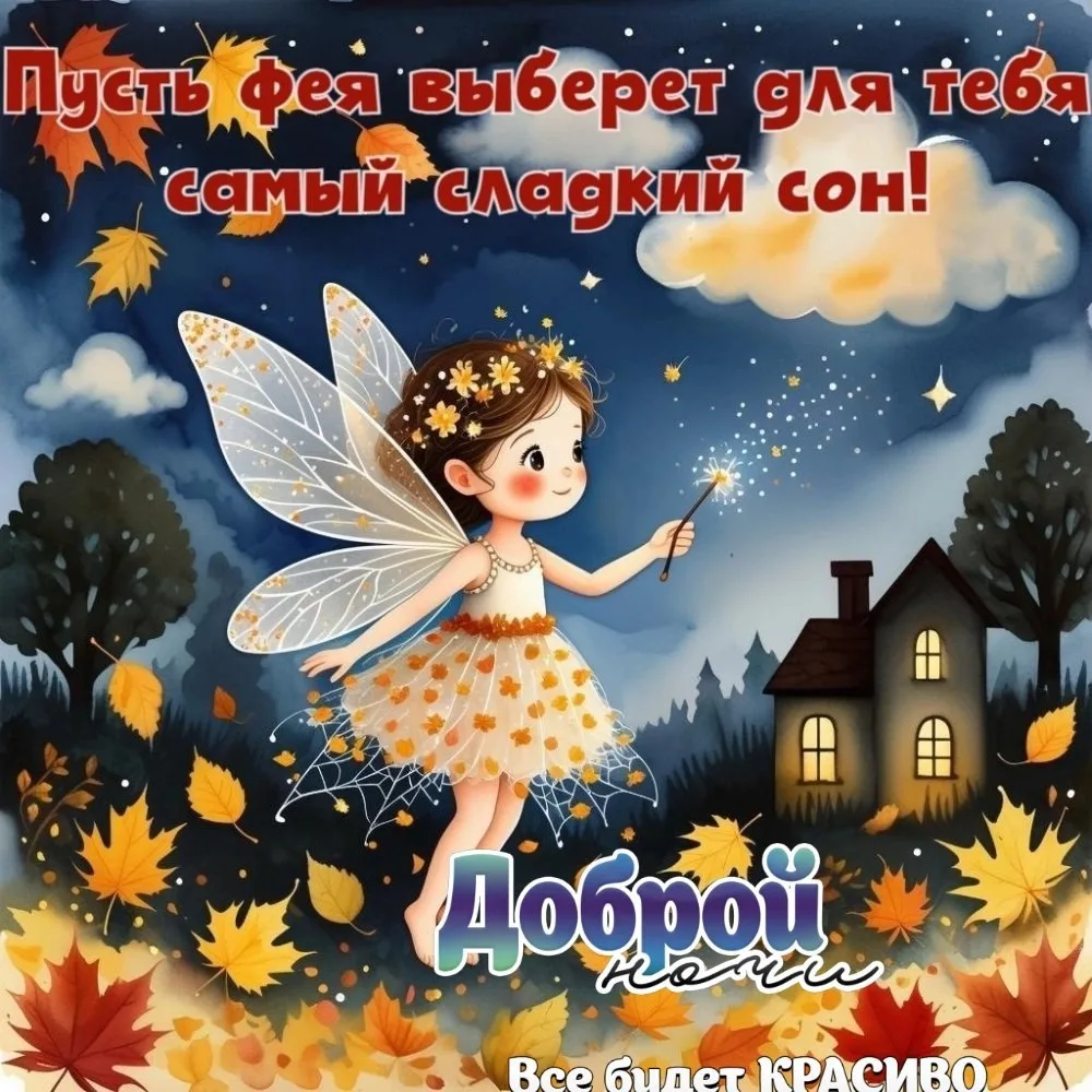 Доброй ночи 💫💫💫