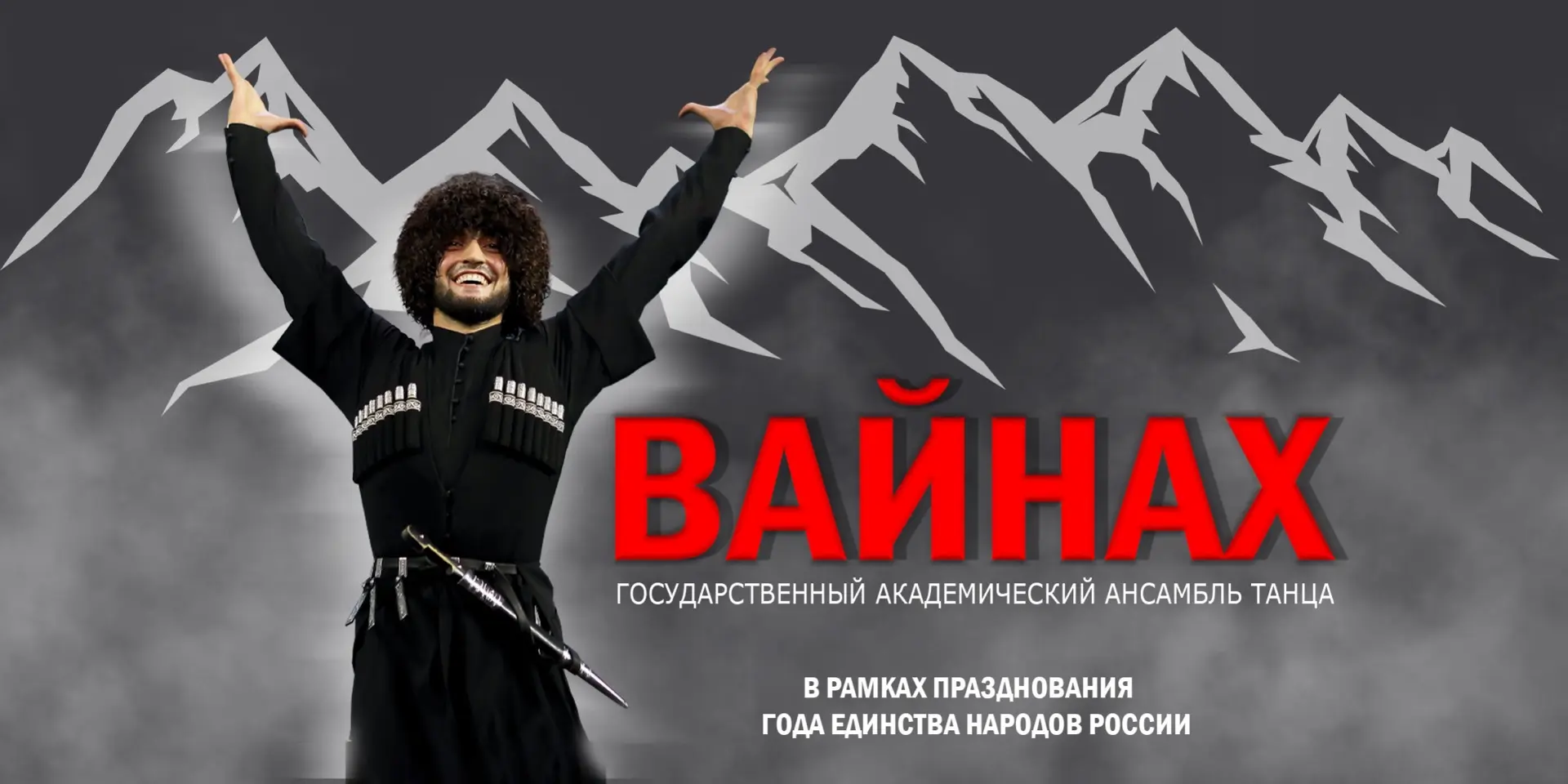 Ансамбль танца "Вайнах"