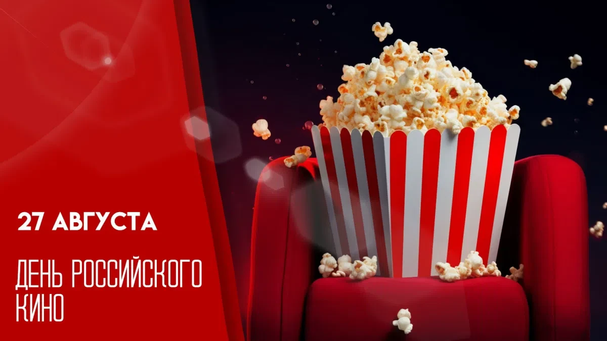 С днем рождения российского кино! 📽
