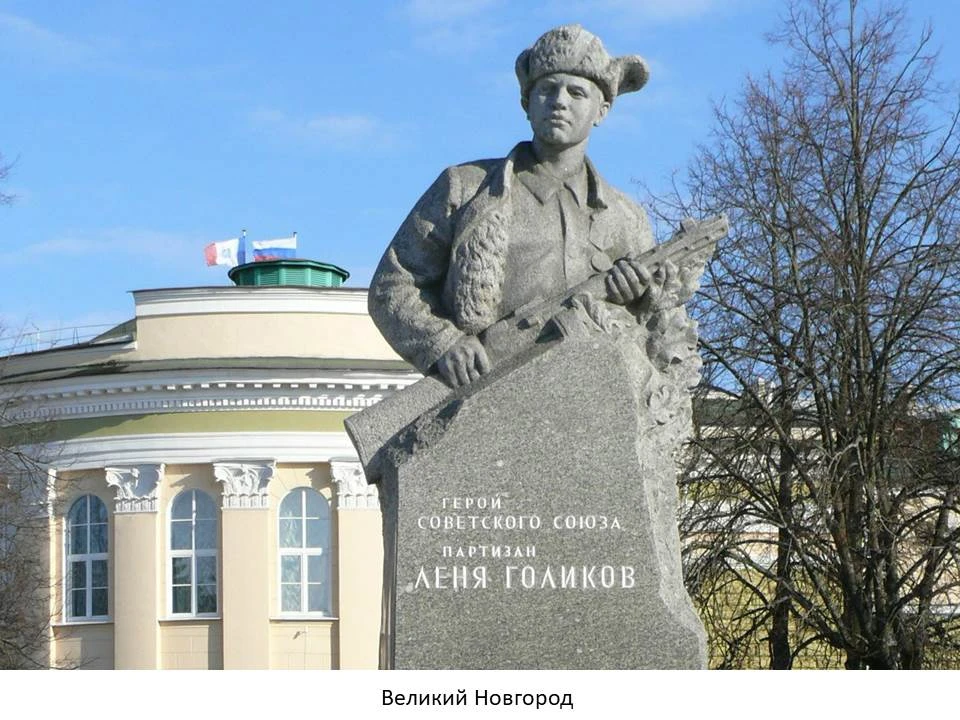 …Он знал:
Наш народ
Победит,
Нацистскую нечисть
Сомнёт.

– Как звать тебя?
– Голиков.
Леонид.

Строч