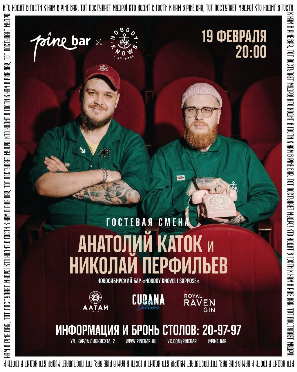 19 февраля в 20:00 в Pine Bar, г.Омск гостевая смена Анатолия Катка - амбассадора компании TSP Disti