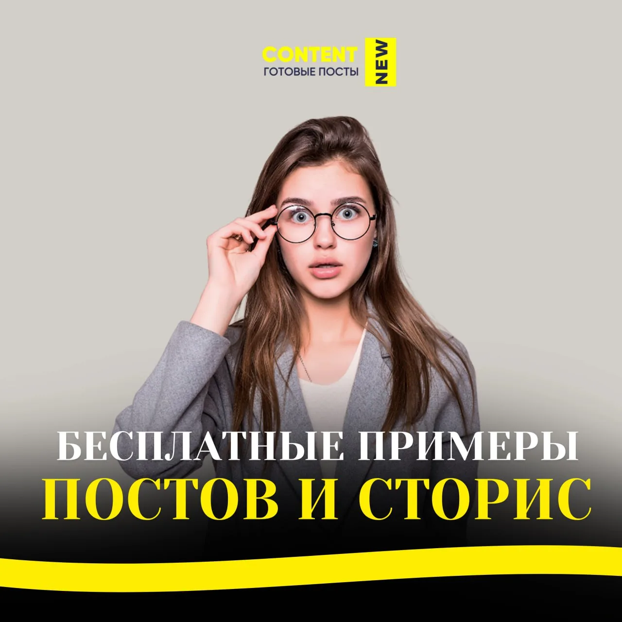 Такого ещё не было 😍 
теперь для каждой тематики есть бесплатные примеры постов и сторис⚡️

Скорее 