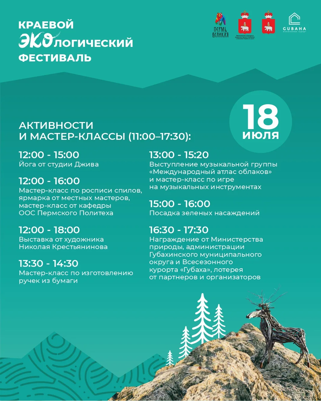 КРАЕВОЙ ЭКОФЕСТИВАЛЬ НА ГОРЕ КРЕСТОВОЙ⛰ 

Дата: 18 июля 2026 г. бесплатный дневной фестиваль
Время: 