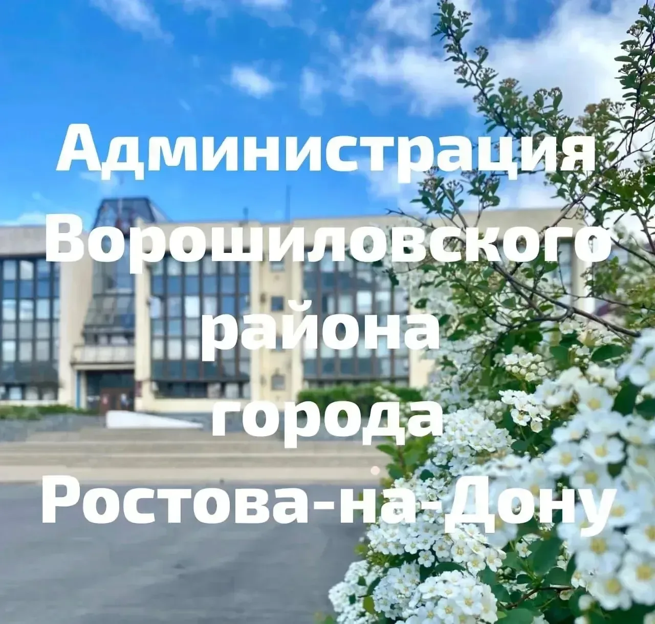 Уважаемые жители! Встреча информационной группы Администрации города Ростова-на-Дону с ...