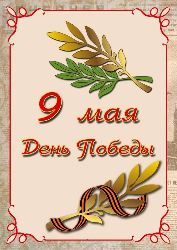 Уважаемые родители, расскажите детям о празднике 9 мая!