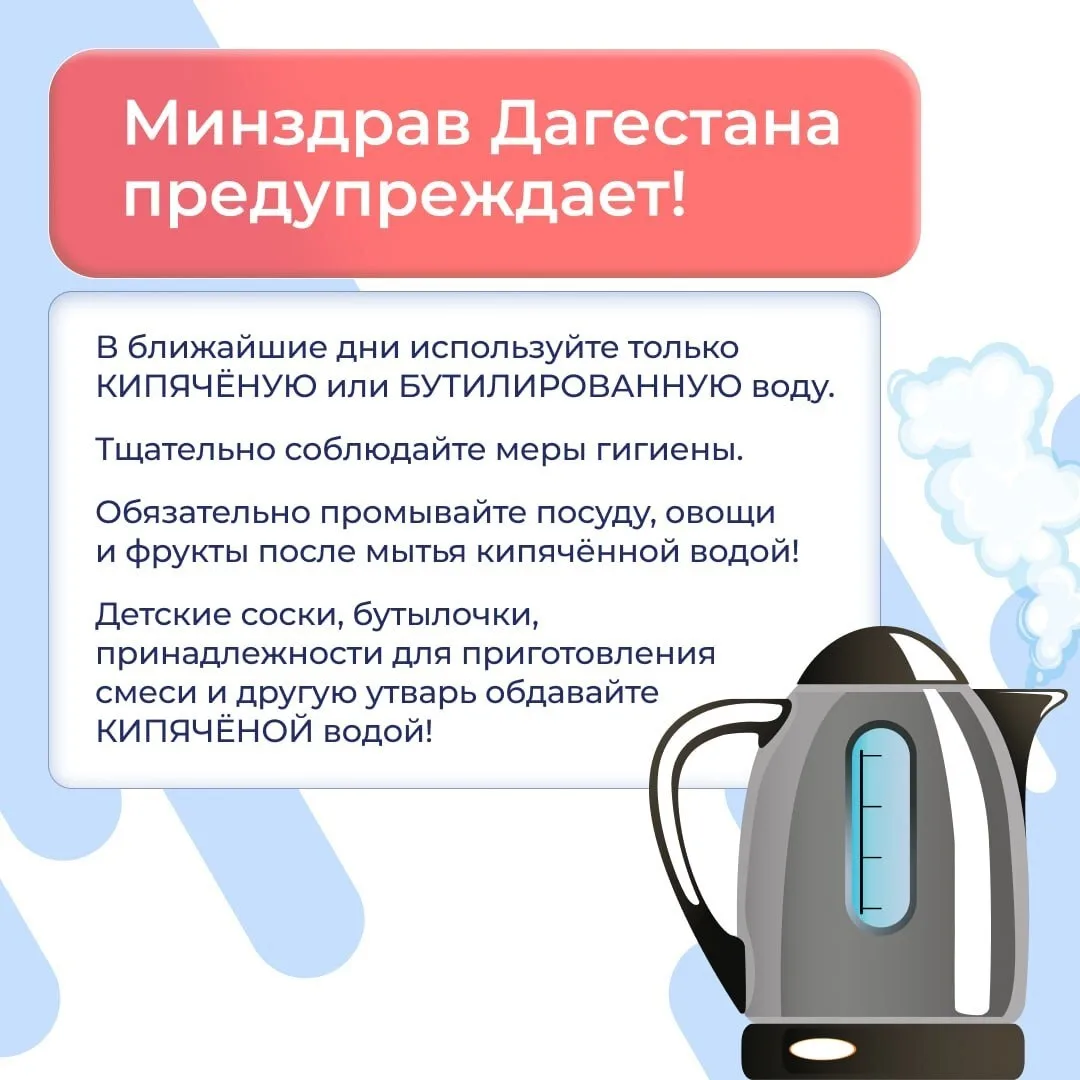 Минздрав Дагестана призывает жителей использовать только кипяченую или бутилированную воду.

В ближа