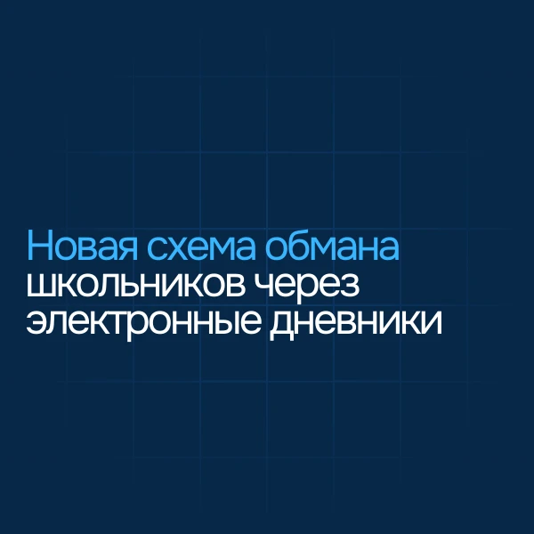 🖥️ Новая схема обмана школьников через электронные дневники