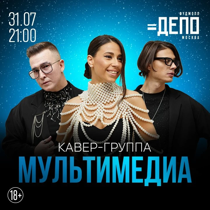 Концерт кавер-группы «Мультимедиа»

Вас ждёт час драйва, качественного живого звука и атмосферы, в к