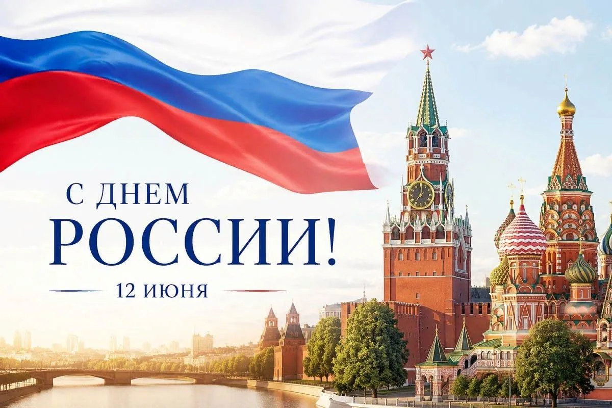 12 июня в Российской Федерации ежегодно отмечается один из главных государственных праз...