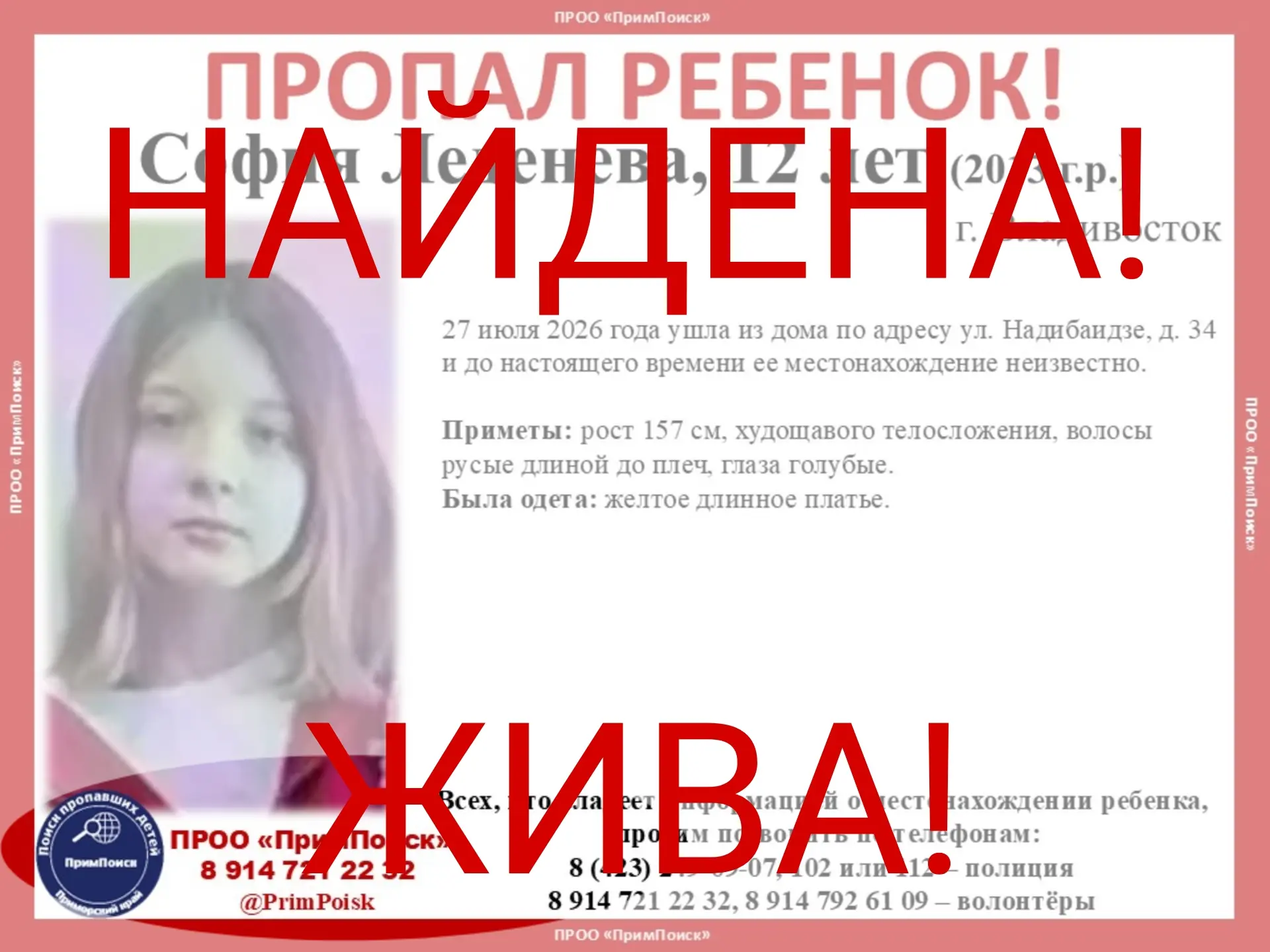 СОФИЯ Л. НАЙДЕНА! ЖИВА!
Спасибо большое всем за помощь в поисках и распространении ориентировки.
#за