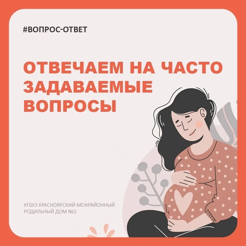 Отвечаем на самые популярные вопросы о работе родильного дома №2