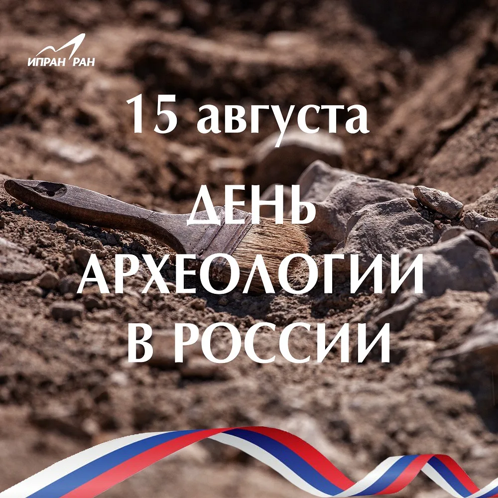 ⚒️🏺🔬С Днем археологии! Немного статистики от специалистов нашего Института.