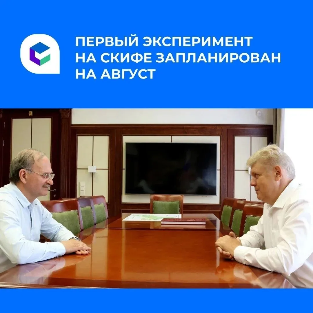Подготовка к запуску ЦКП «СКИФ» выходит на финальный этап, сообщил и.о. директора ИЯФ СО РАН Павел Л