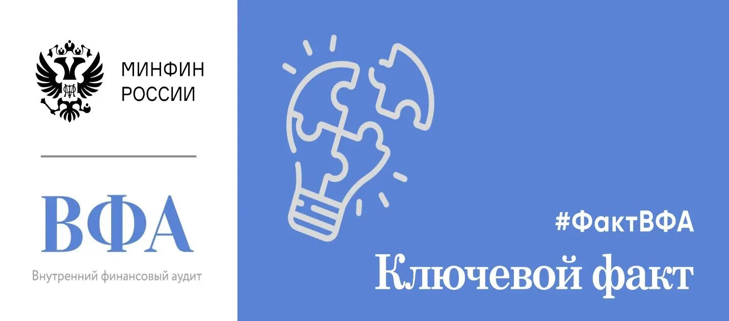 Одним из факторов, способствующих достижению высокой оценки осуществления внутреннего финансового ау