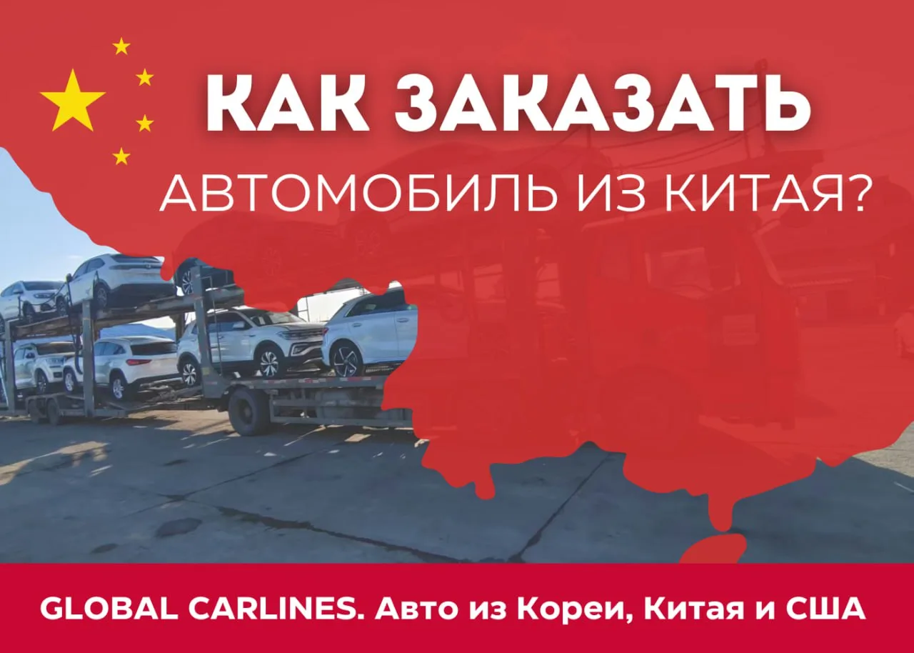 КАК заказать авто из КИТАЯ? Рассказываем, как происходит процесс покупки автомобиля из Китая.  ✅Этап