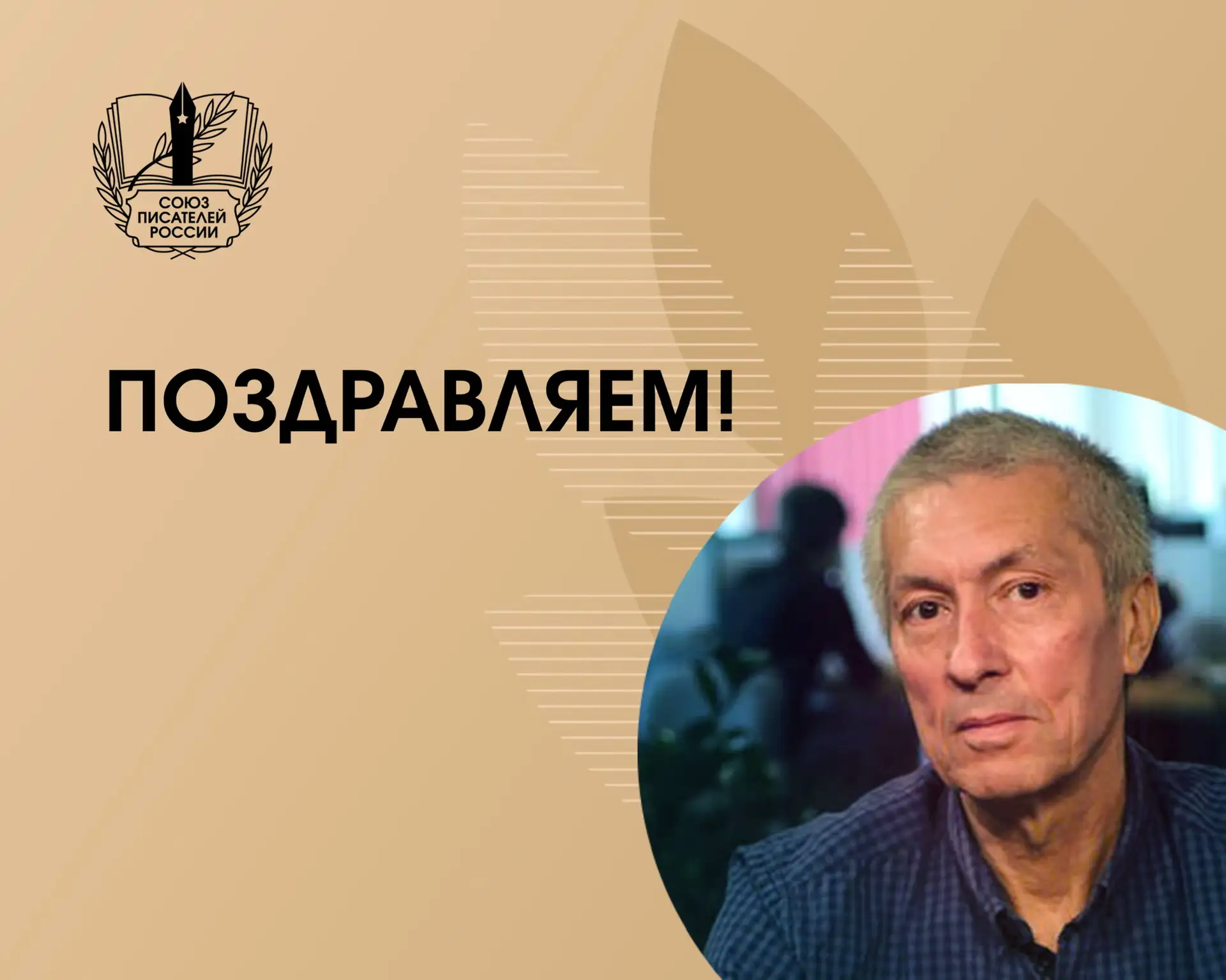 Сегодня день рождения отмечает Юрий Вильямович Козлов.

Писатель, автор более тридцати книг, главный