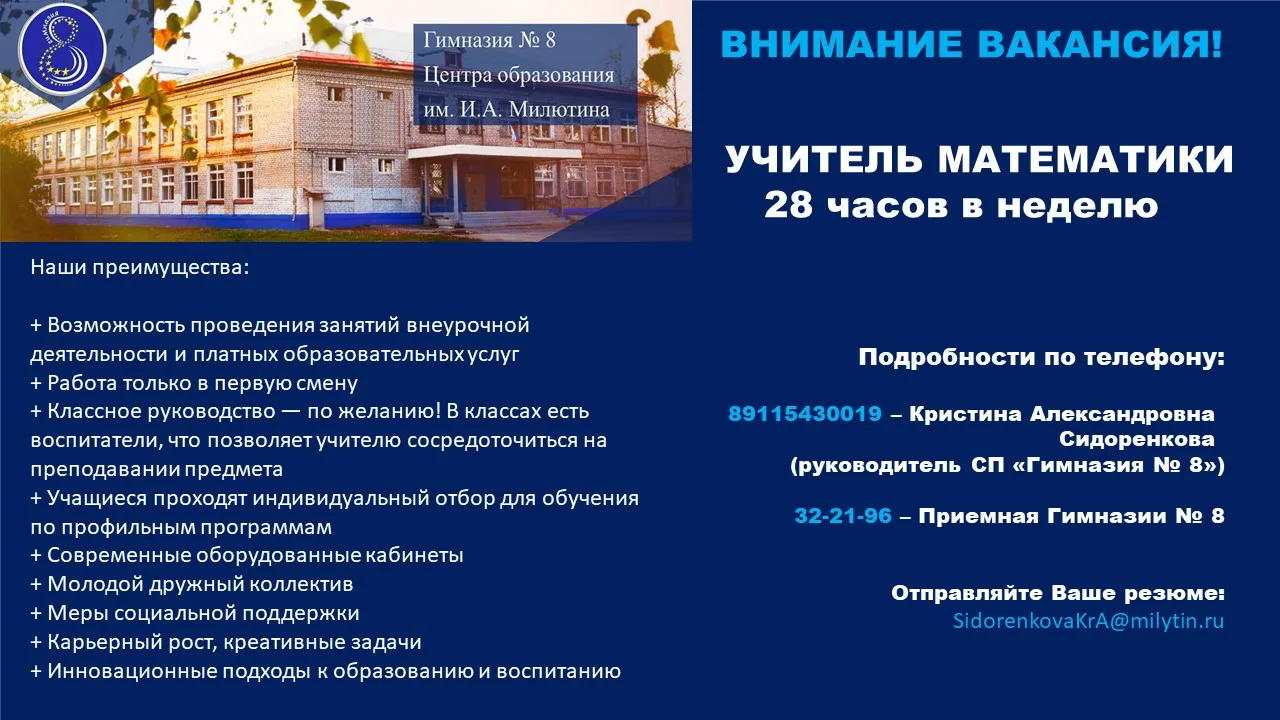 Внимание! ВАКАНСИЯ УЧИТЕЛЬ МАТЕМАТИКИ в Гимназии №8! С радостью примем в наш коллектив: