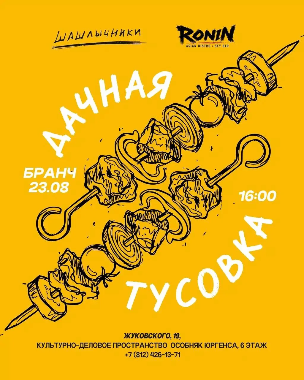 Бранч на крыше с шашлыками в атмосфере дачного квартирника 🩷👍👍👍