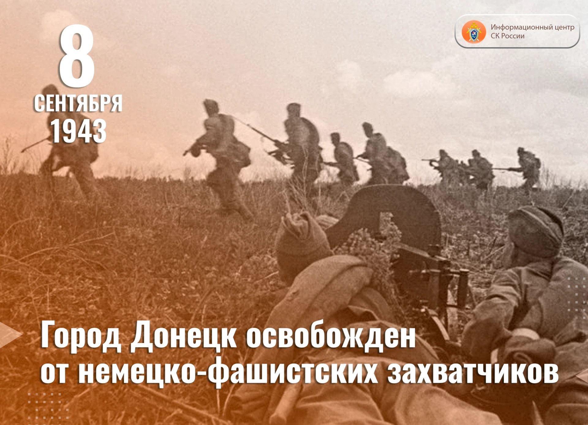 8 сентября 1943 года город Донецк освобожден от немецко-фашистских захватчиков
