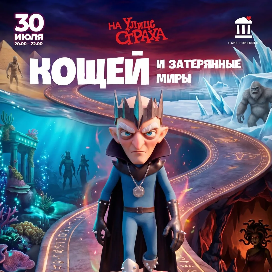 Программа «Кощей и затерянные миры»

⏰30 июля (чт), с 20:00 до 22:00
📍Парк Горького
💵Вход свободны