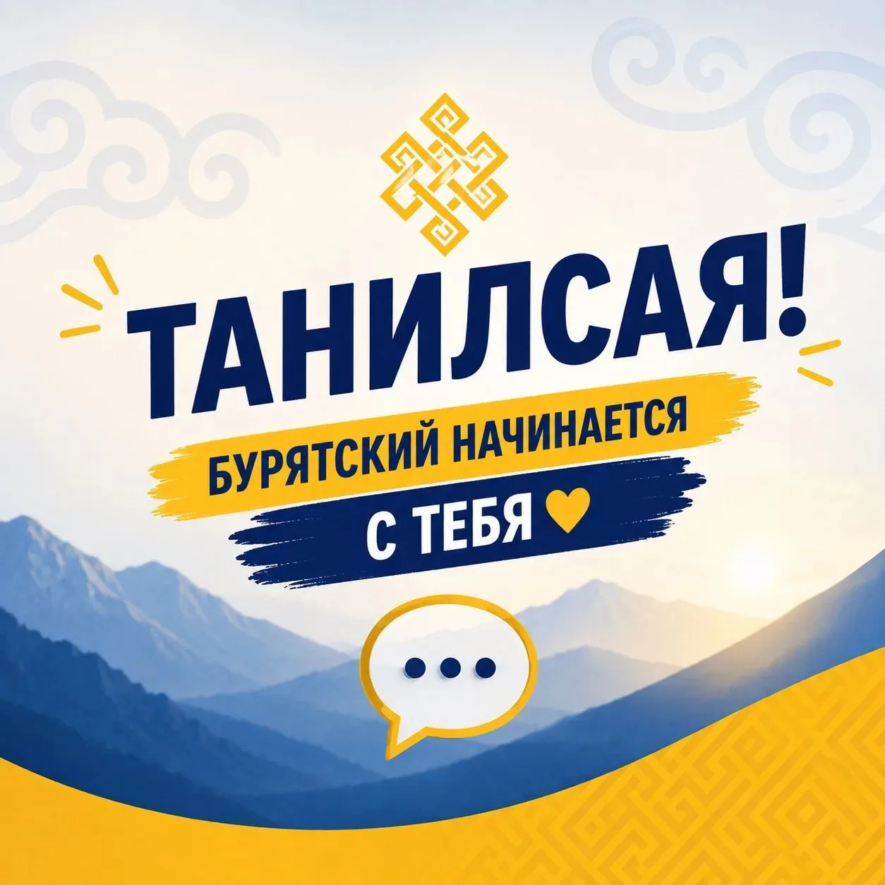 🔥 Танилсая! Бурятский начинается с тебя!