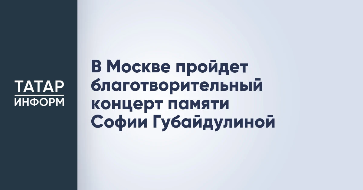 В Москве пройдет благотворительный концерт памяти Софии Губайдулиной