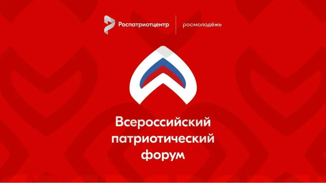 Всероссийский патриотический форум 2026: объединяем молодежь России!