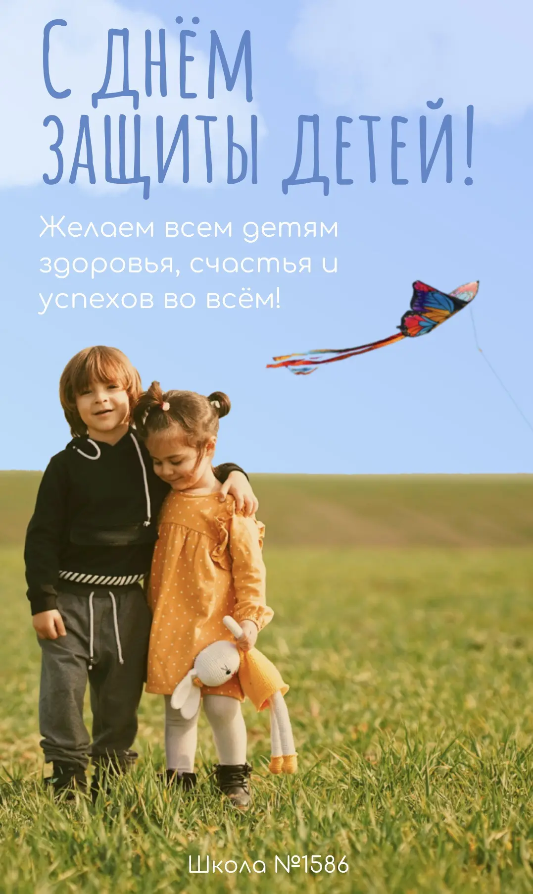 💫 С ДНЁМ ЗАЩИТЫ ДЕТЕЙ!