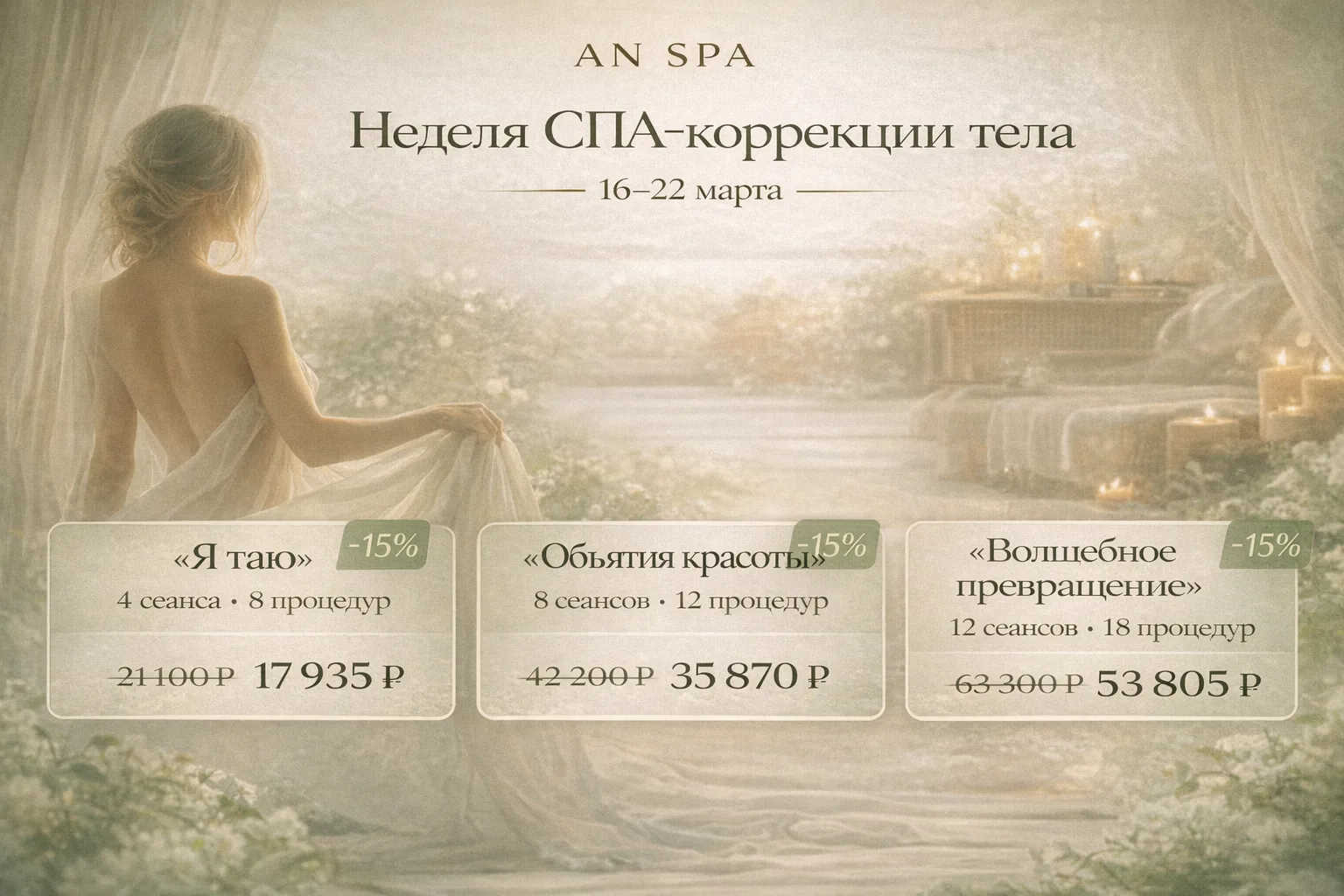 Неделя СПА-коррекции тела