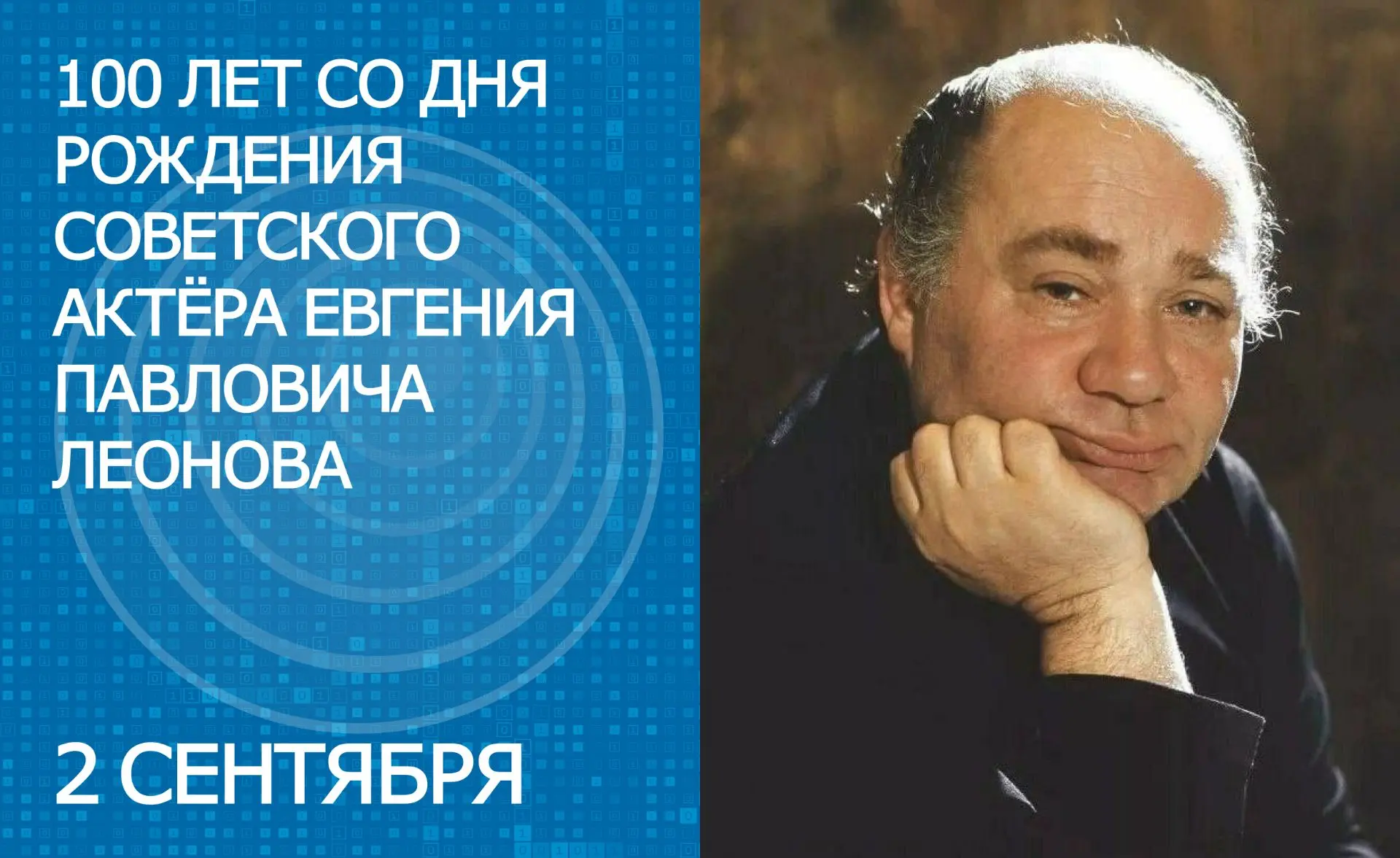2 сентября – 100-летие со дня рождения  выдающегося советского актера театра и кино Евг...