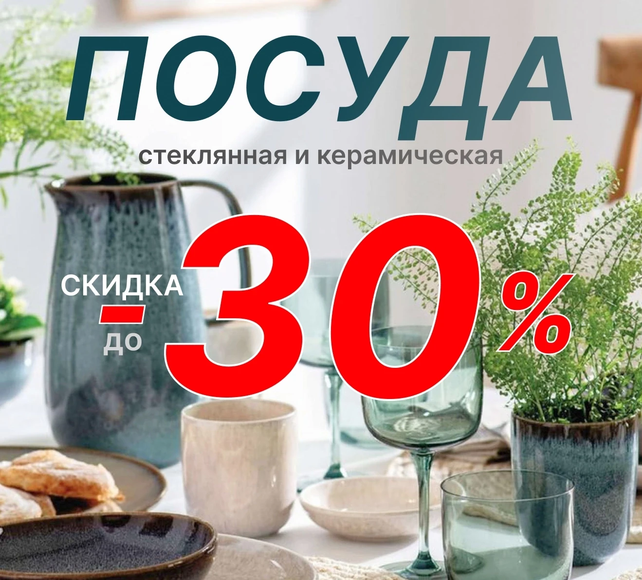 💥Широкий выбор посуды со скидкой до 30 % 💥 
В ассортименте — кружки, тарелки, салатники и много вс