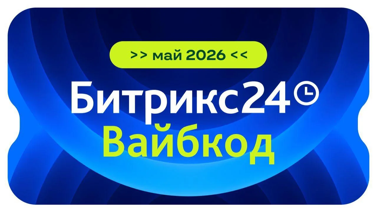 А мы вам записи докладов с Битрикс24 Day принесли!