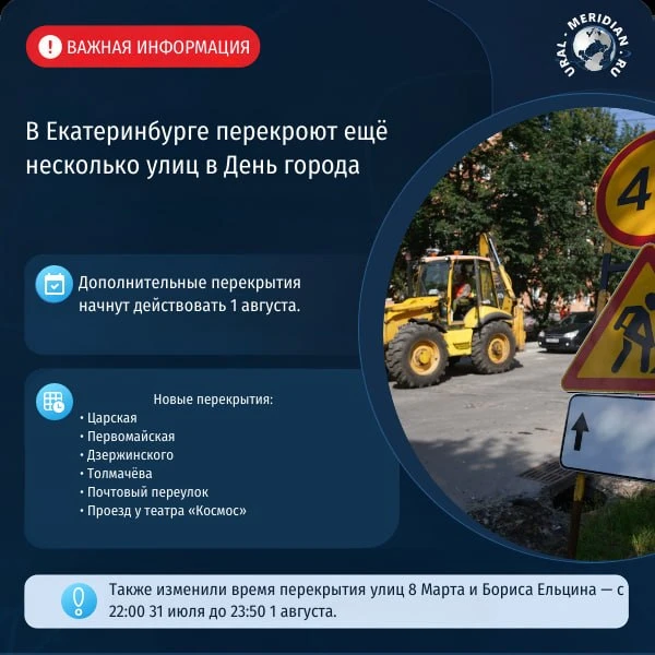 🚧 В Екатеринбурге расширили список улиц, которые перекроют в День города.