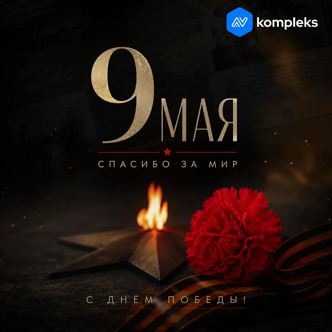 Дорогие друзья! Коллектив «АВ Комплекс» поздравляет вас с Днём Победы! 💙