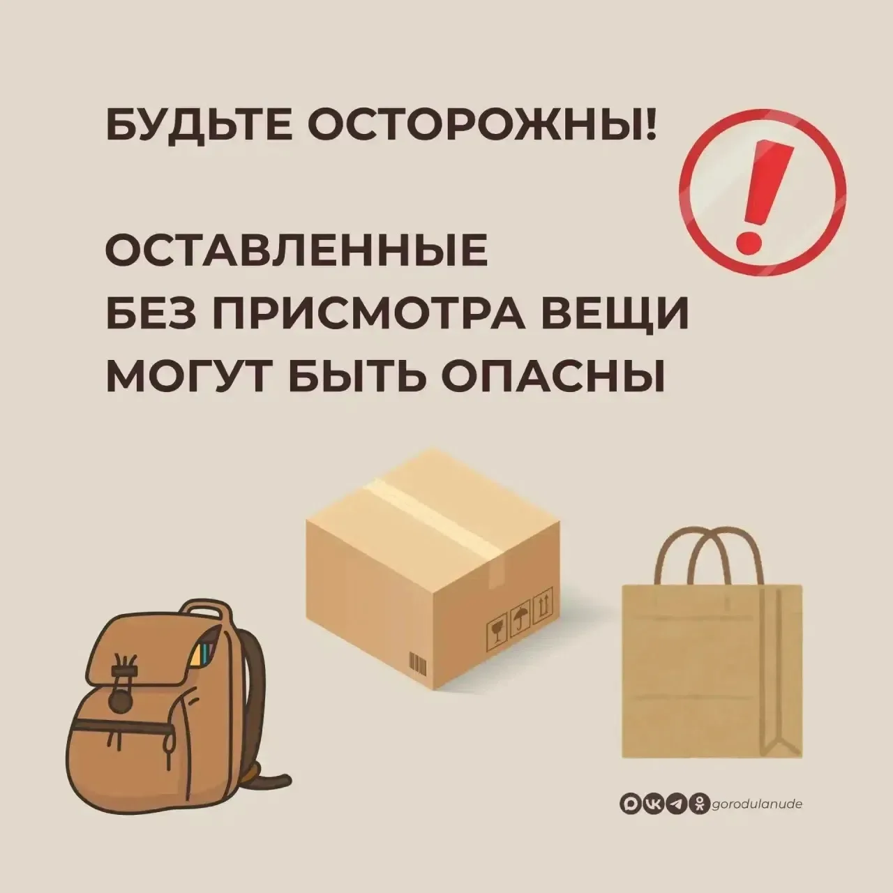 ⚠️ Уважаемые жители! Напоминаем о правилах поведения при обнаружении бесхозных предметов.