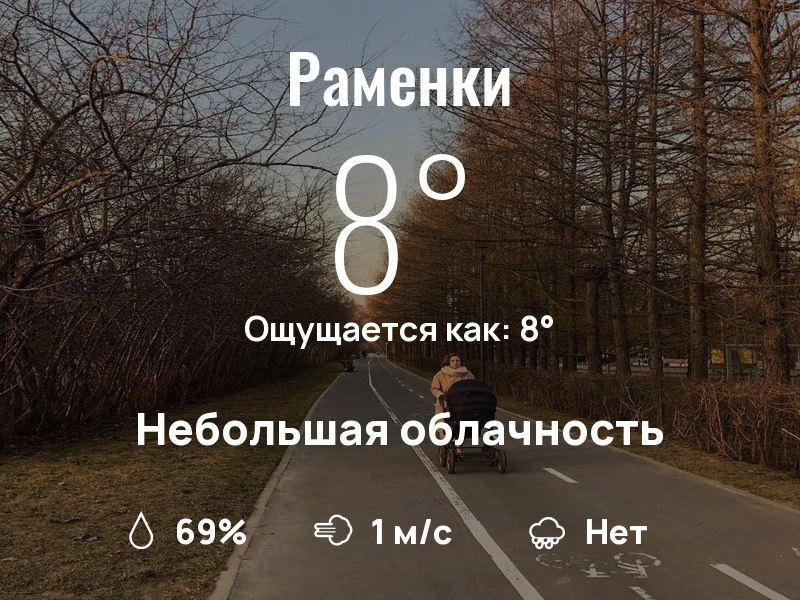 Что с погодой в Раменках?
