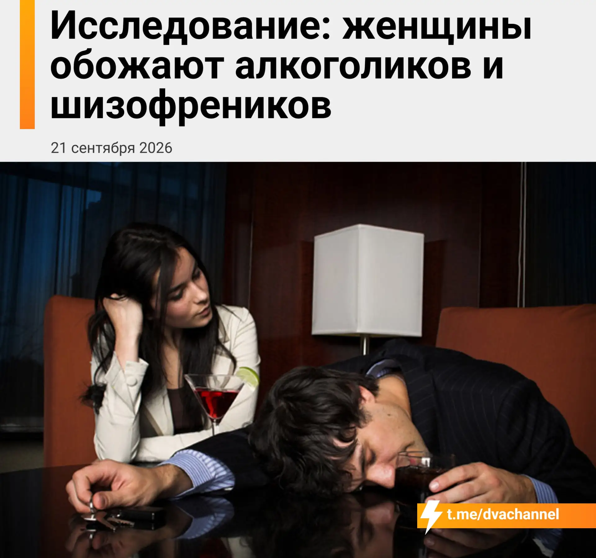 Женщины обожают алкоголиков и шизофреников, выяснили учёные