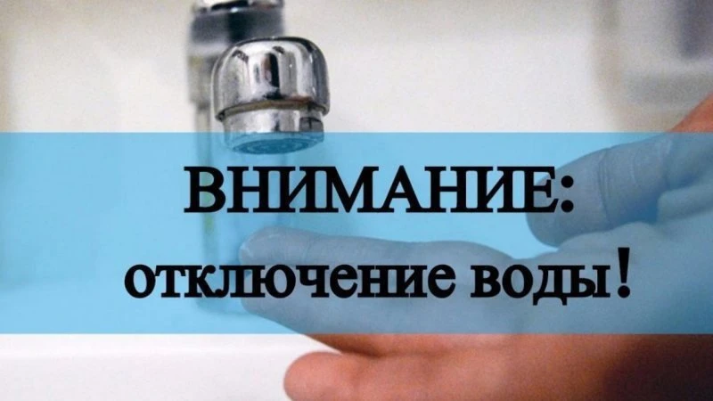 4 сентября с 09:00 до 18:00 будут проходить ремонтные работы по замене водопровода, в с...