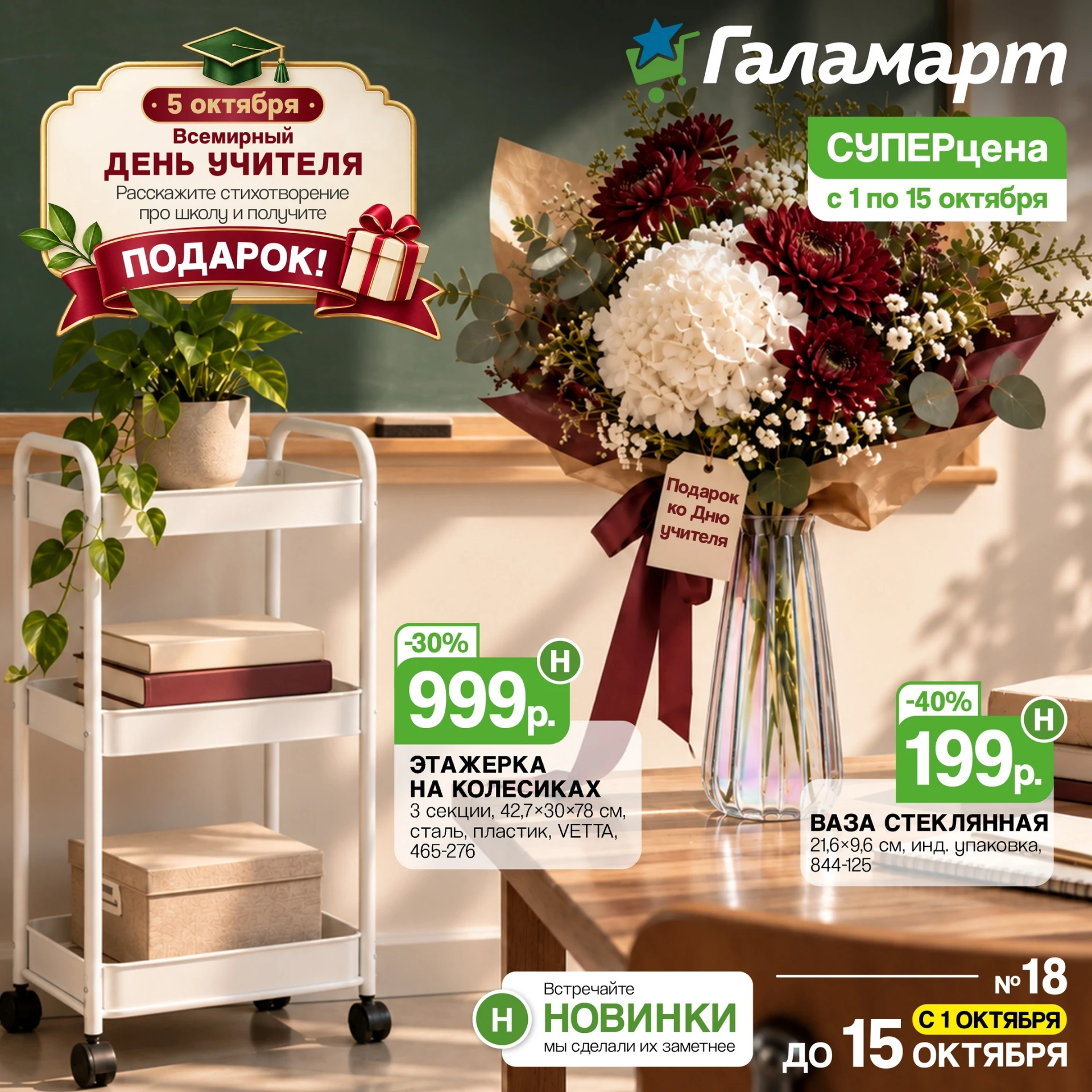 С 1 по 15 октября в Галамарт действует новая листовка с отличными ценами на товары для ...