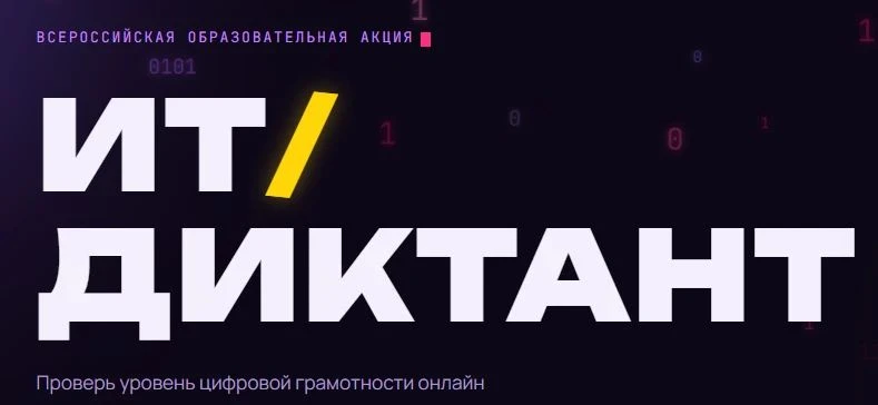 Приглашаем студентов принять участие во всероссийской образовательной акции "ИТ-ДИКТАНТ...