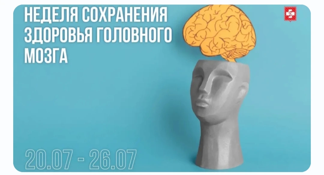 ​20-26 июля - Неделя сохранения здоровья головного мозга. 

С 20 по 26 июля в России проводится Неде