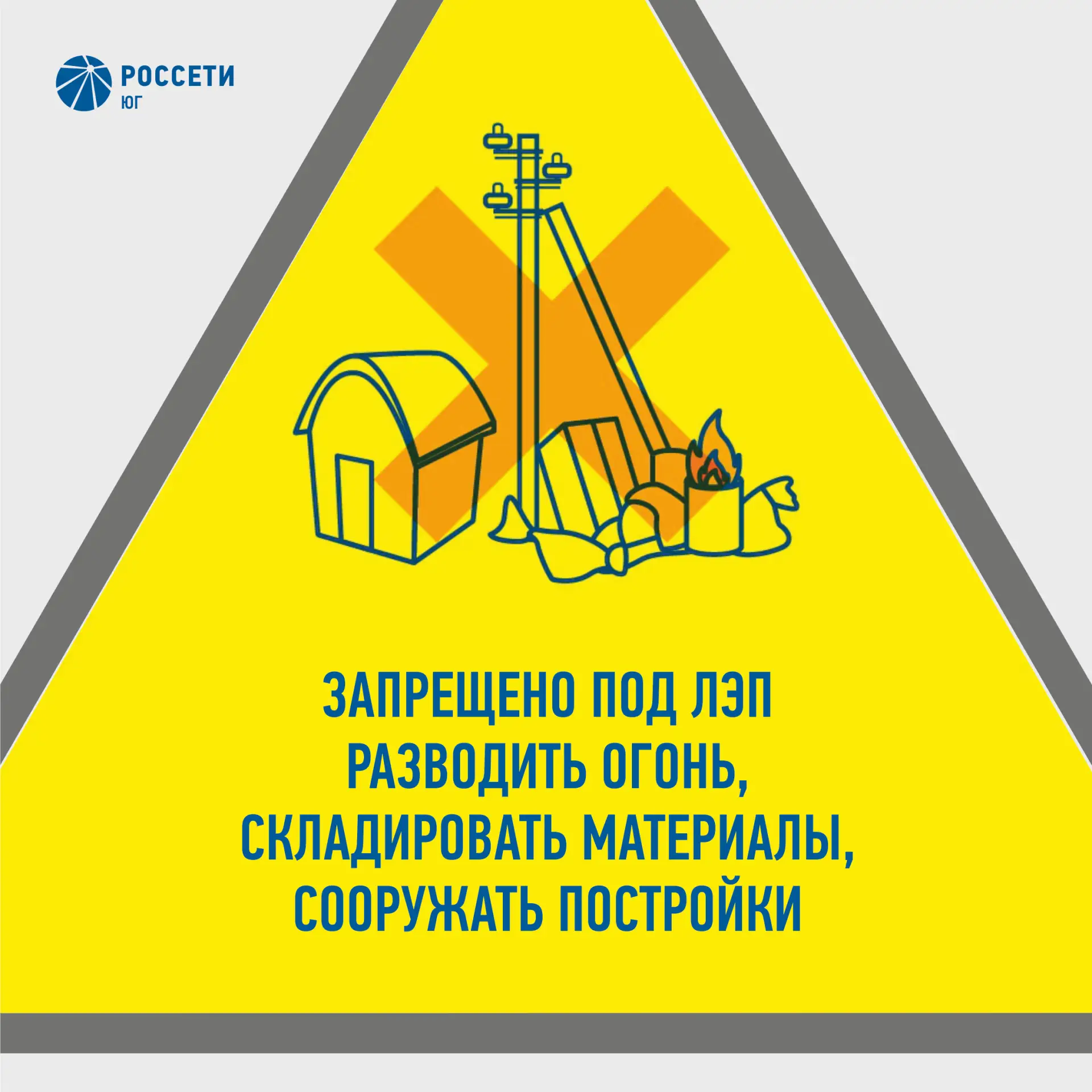 ⚡ Энергетики #РоссетиЮг предпринимают все меры безопасности в пожароопасный период и напоминают о ст