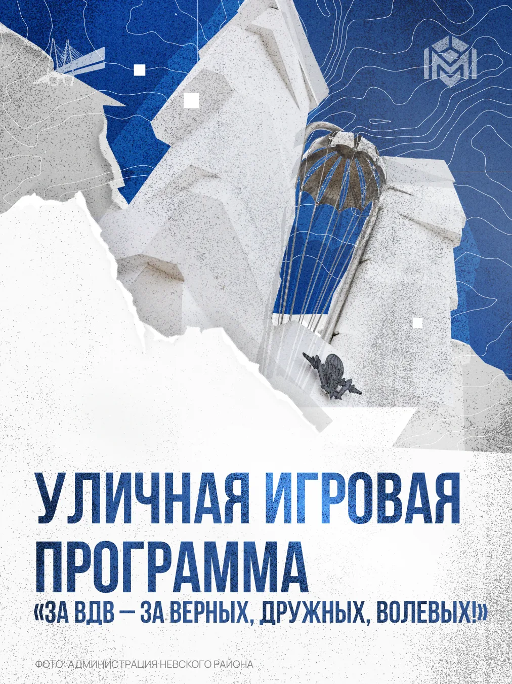 Уже завтра в Невском районе — уличная игровая программа «За ВДВ — за Верных, Дружных, Волевых!».

Ры