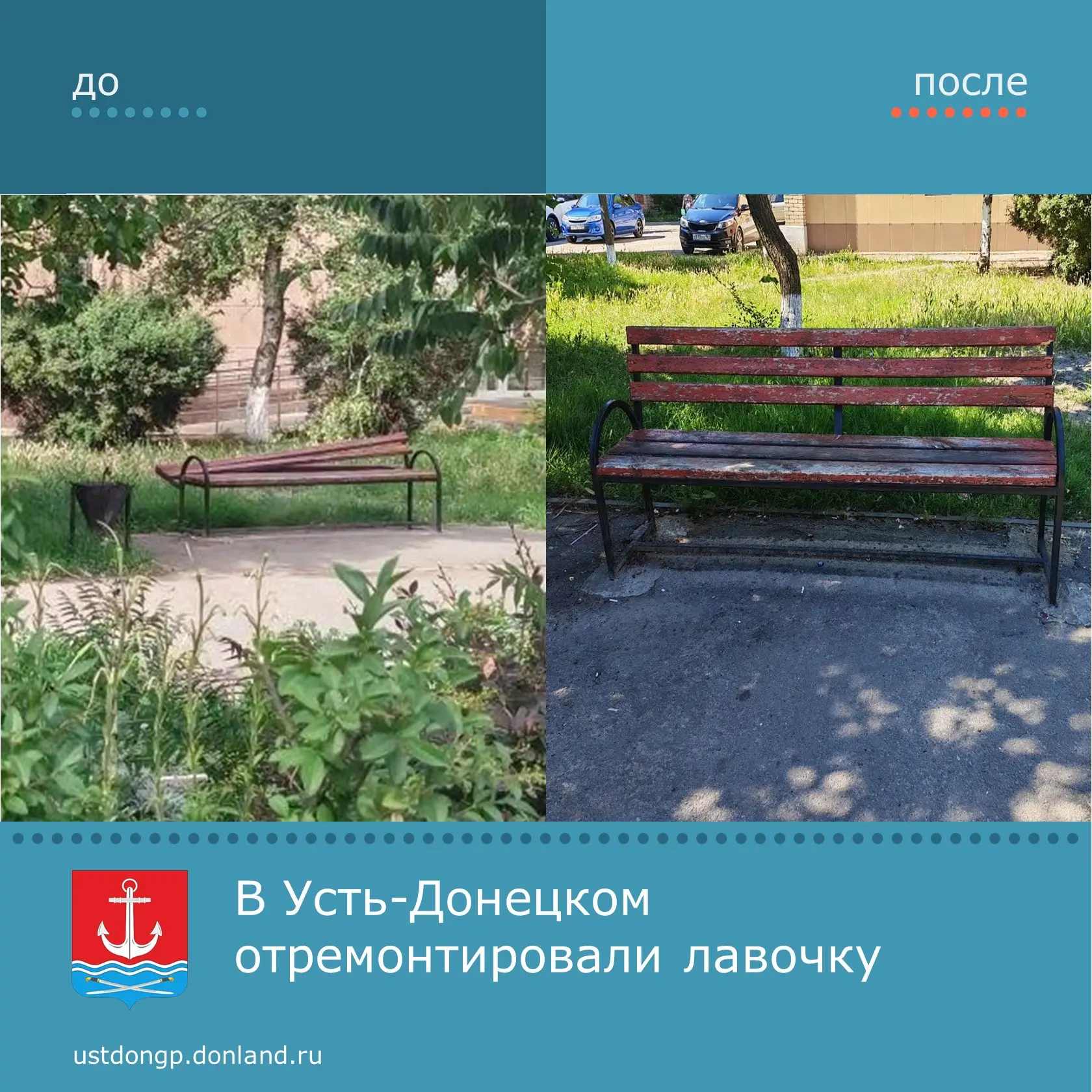 В Усть-Донецком отремонтировали сломанную лавочку около здания Сбербанка.